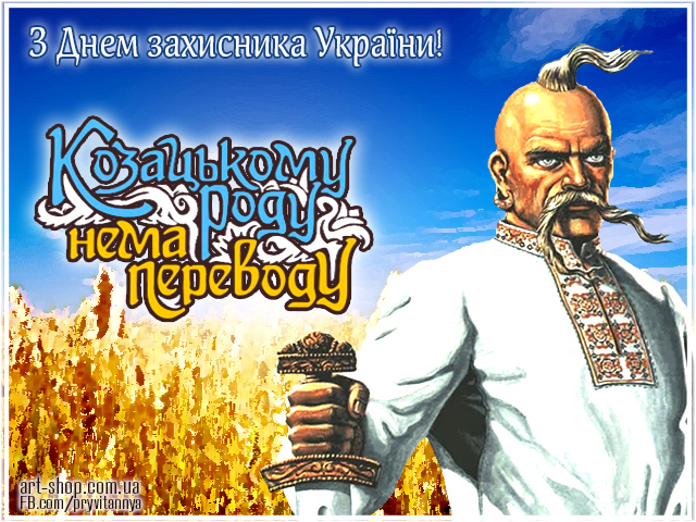 ⋆ День захисника України ⋆ Картинки, листівки, привітання.