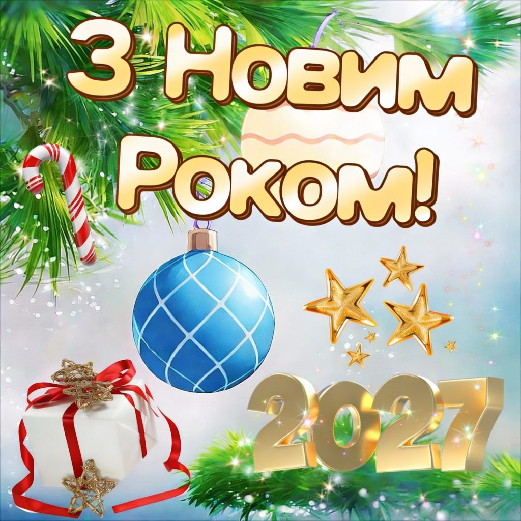 новорічна листівка 2027