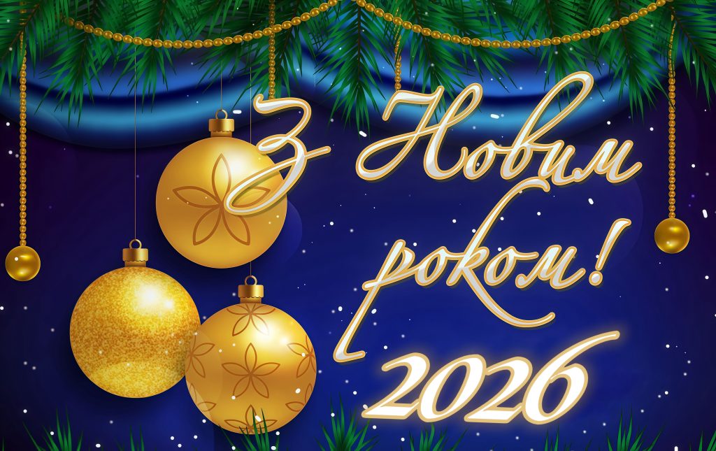 листівка з новим роком
