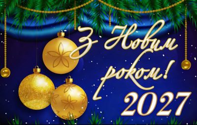 листівка з новим роком