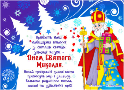 листівки картинки на день св Миколая