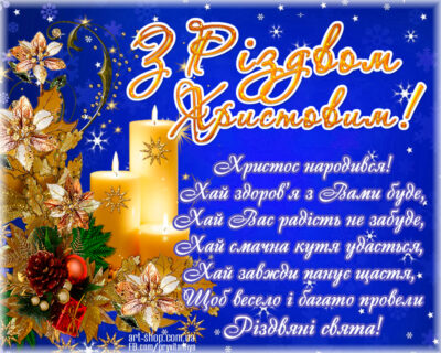 З Різдвом вітання українською