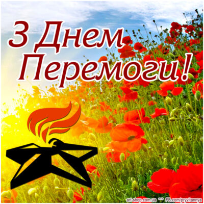открытки день победы украина