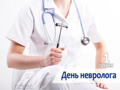 День невропатолога