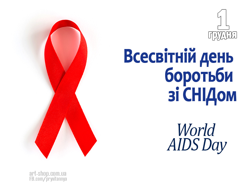 День боротьби з ВІЛ СНІДом