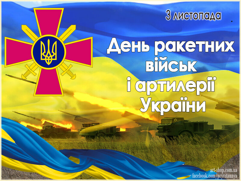 День артилериста в Україні