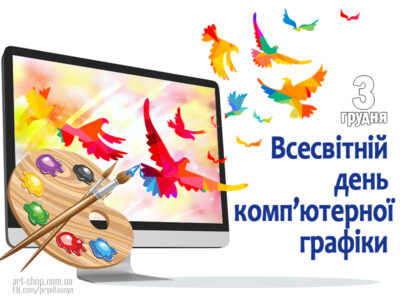 Міжнародний день дизайнерів та аніматорів