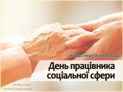 день соціального працівника