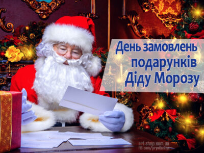 День замовлень подарунків та написання листів Діду Морозу