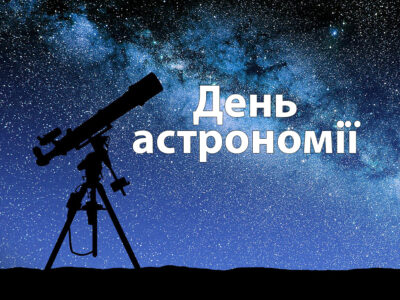 День астронома
