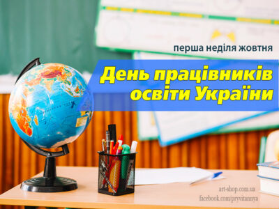 День працівників освіти України