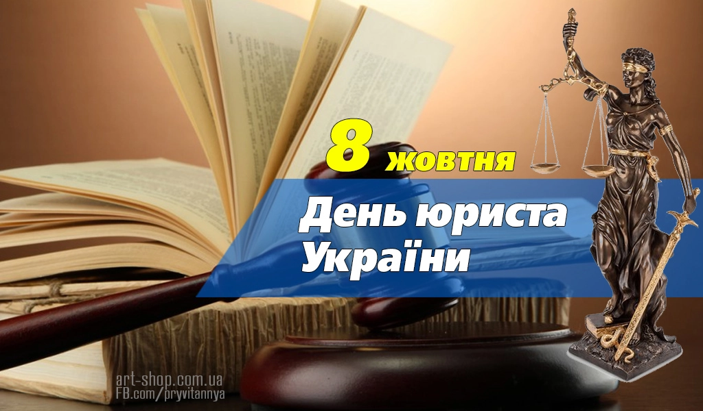 День юриста