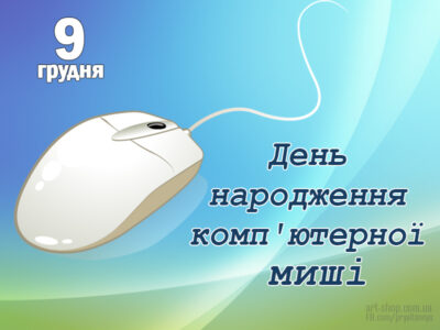 День комп'ютерної мишки