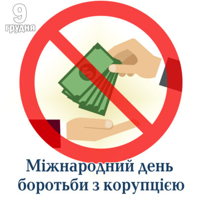 боротьба з корупцією