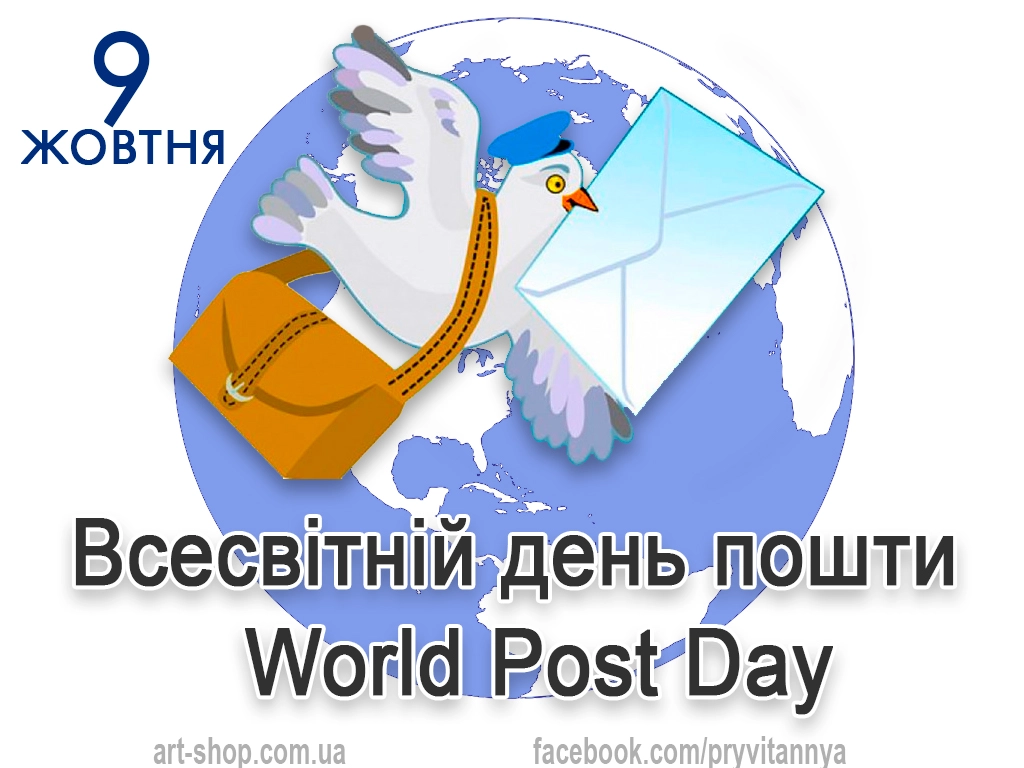 День пошти