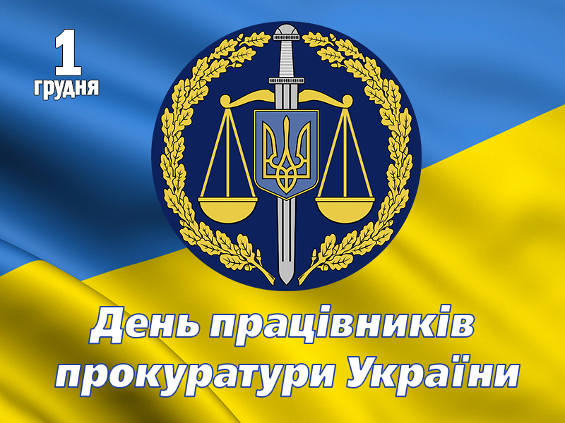 , День прокуратури України