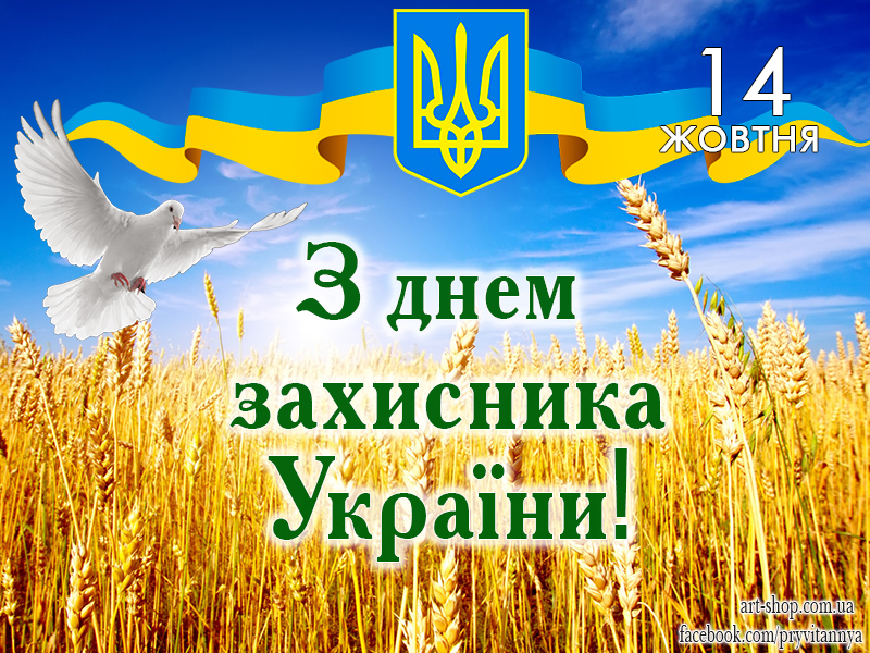 З Днем Захисника України