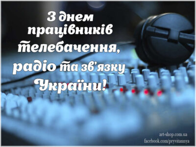 День радіо і телебачення України