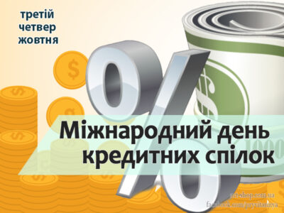 День кредитних спілок