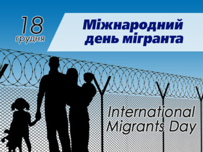 Міжнародний день мігранта