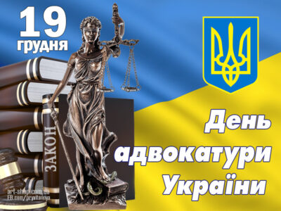 День адвоката в Україні