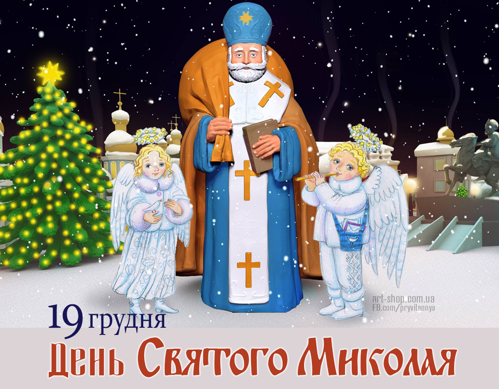 Свято святого Миколая