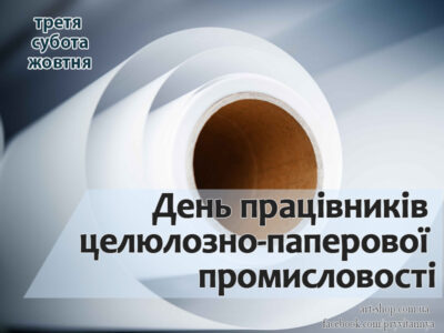 День робітника паперової промисловості