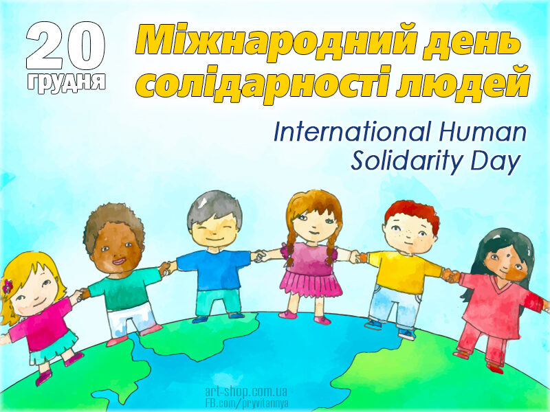 Міжнародний день солідарності людей