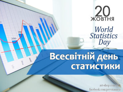 Всесвітній день статистики