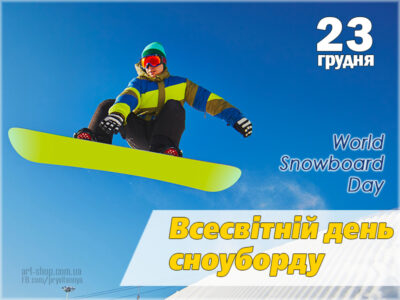 день сноуборда