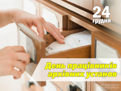 День архівіста