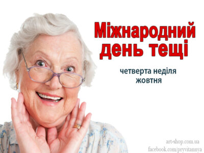 день тещі