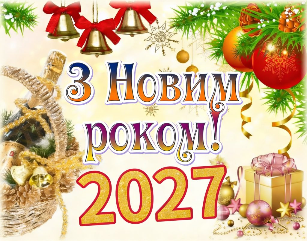 листівка з новим роком