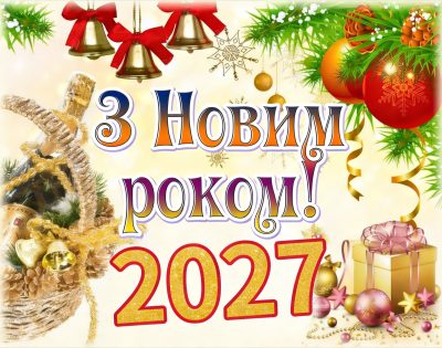 листівка з новим роком