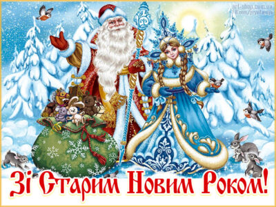 листівка зі старим новим роком