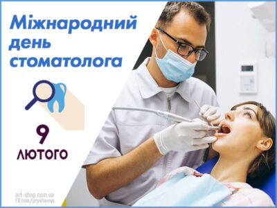 Міжнародний день стоматолога