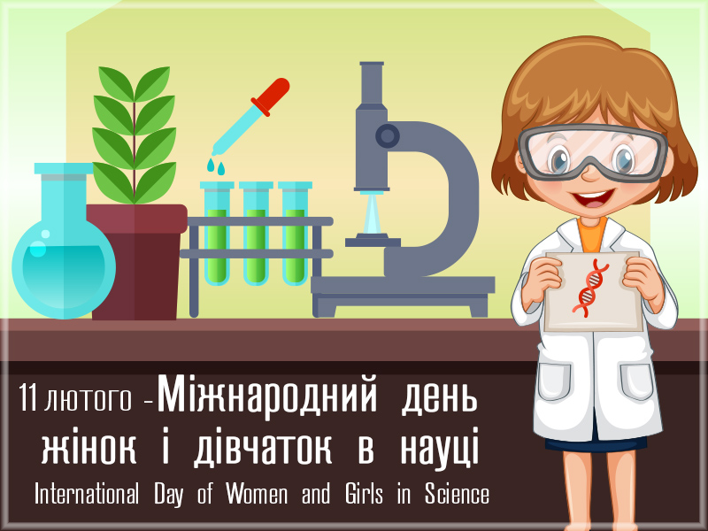 Міжнародний день жінок і дівчаток в науці