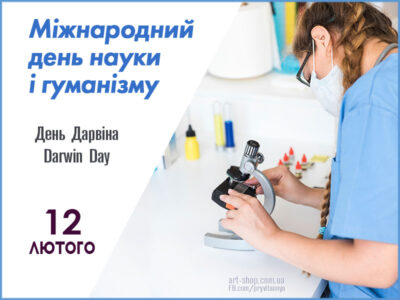 день науки і гуманізму День Дарвіна