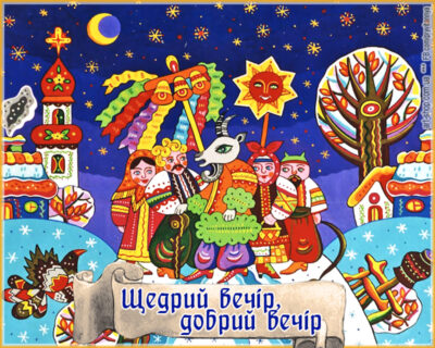 картинка щедрий вечір