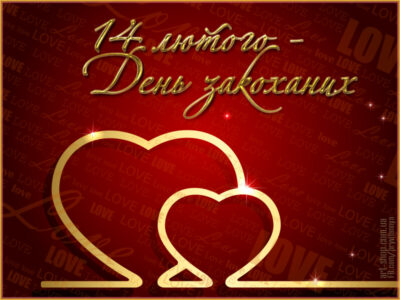 День закоханих 2019