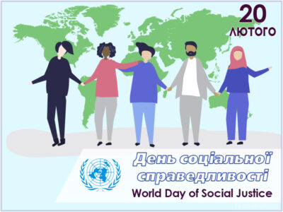 День соціальної справедливості
