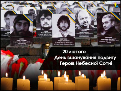 День Героїв Небесної Сотні