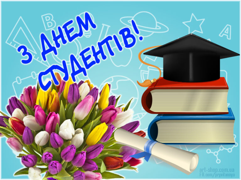 День студентів відзначається 25 січня 2022 року ⋆ Картинки, листівки