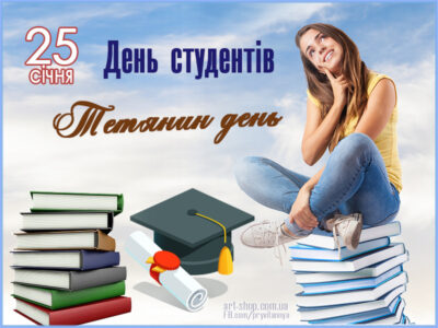 День студентів картинка