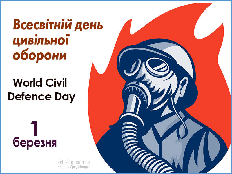 Всесвітній день цивільної оборони