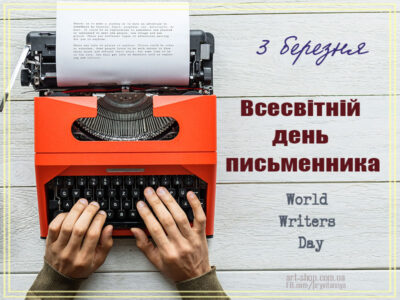 Всесвітній день письменника