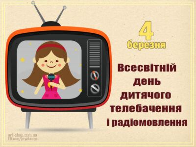 Всесвітній день дитячого телебачення і радіомовлення