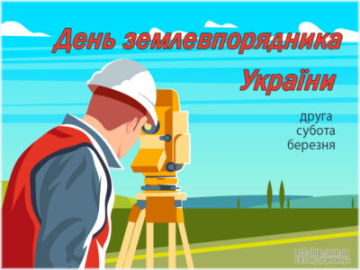 День землевпорядника України