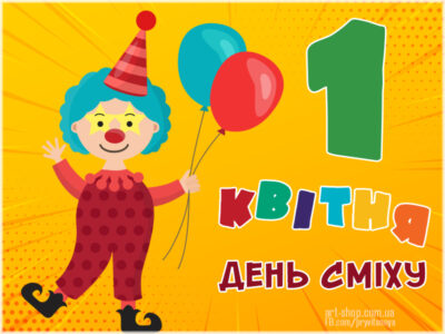 З Днем сміху
