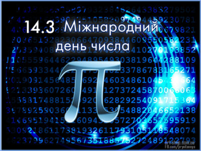 День числа π, День пі